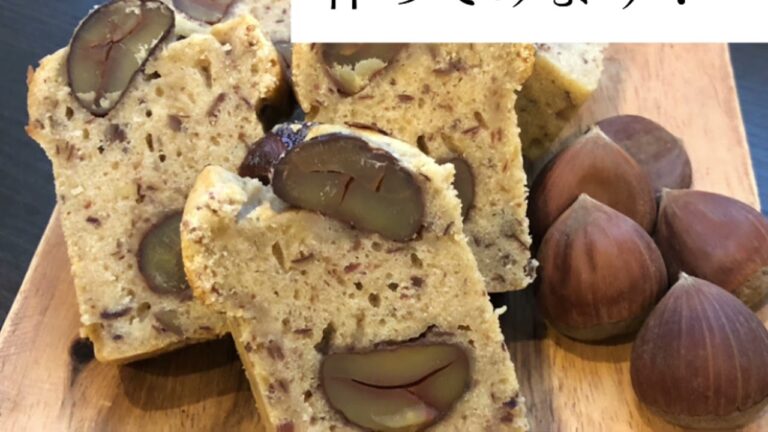渋皮栗を贅沢に使ったパウンドケーキを作ってみよう！