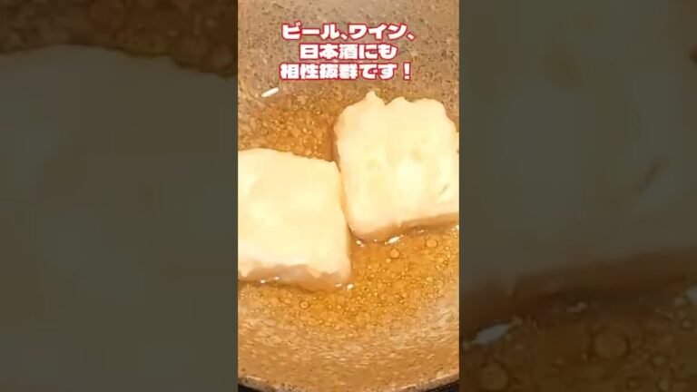 #shorts クリームチーズの揚げ出し！簡単なのに驚きの旨さ！ビール、ワイン、日本酒に相性抜群です！合い過ぎて飲みすぎ注意です！