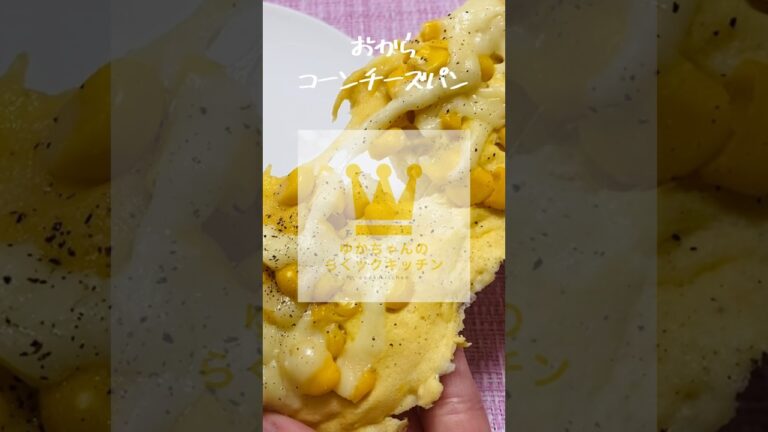 【低糖質パン】レンジで、おからコーンチーズパン【グルテンフリー】#shorts
