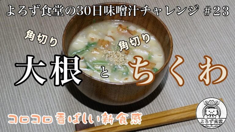 よろず食堂の30日味噌汁チャレンジ　#23「大根ちくわ味噌汁」
