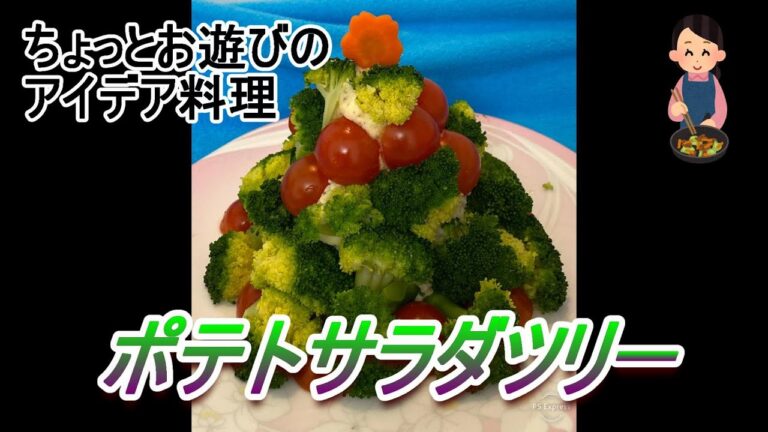 遊び気分のクリスマスお料理「ポテトサラダツリー」のご紹介