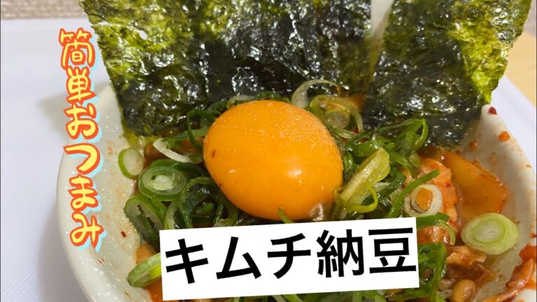 『簡単おつまみ』キムチ納豆