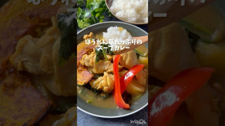 この夏はコレ☀️【ほうれん草たっぷりのスープカレー】