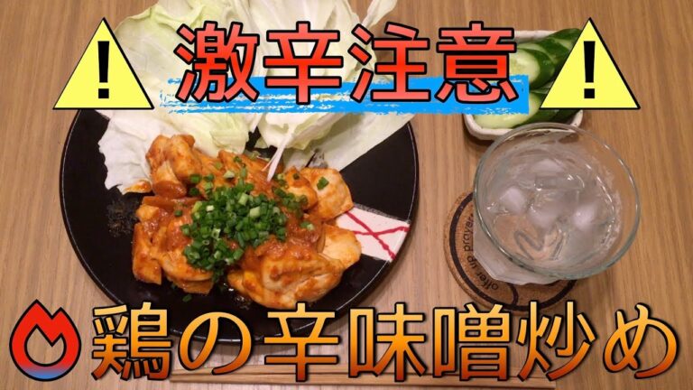 【激辛】本当にピリ辛！？鶏むねの辛味噌炒め！