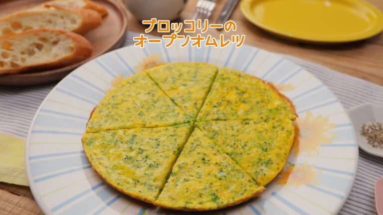 ブロッコリーのオープンオムレツ【きちんとキッチンbydaiei】