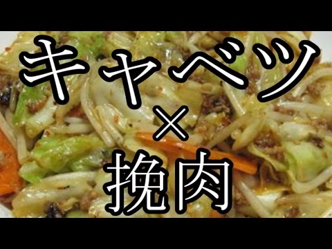 【中華鍋使ってみた】キャベツと挽肉のピリ辛炒め　作り方
