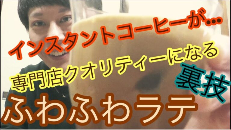 【裏技！】インスタントコーヒーがお店の味に…！？簡単ふわふわラテを作ってみた！