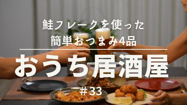 【おうち居酒屋#33】鮭フレークを使った簡単おつまみ4品で乾杯♪