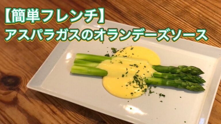【簡単フレンチ】フランスの伝統料理アスパラガスのオランデーズソース
