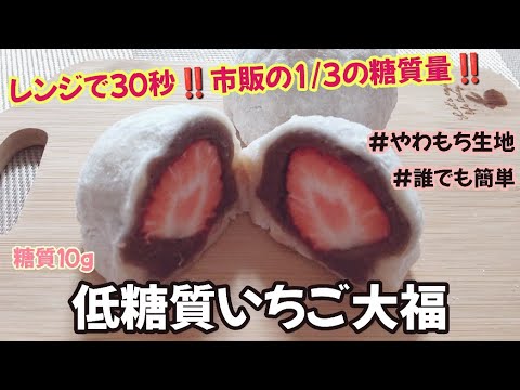 【レンジで３０秒‼️糖質市販の1/3g‼️】やわらか&ふわふわの低糖質いちご大福🍓
