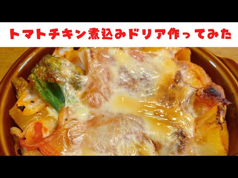 【2】トマトチキン煮込みドリア