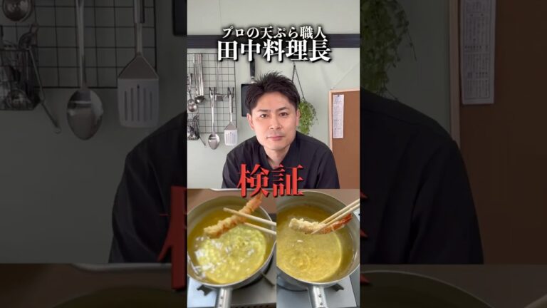 天ぷら粉はどっちが美味しい？天ぷら職人が検証してみた結果…#shorts