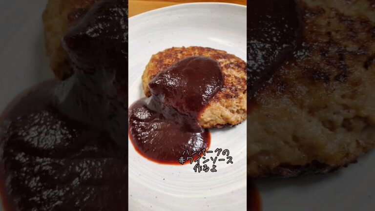 【簡単】ハンバーグの赤ワインソース#cooking#recipe#shorts