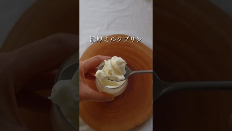 【レンジでできるむっちり濃厚ミルクプリン】#ミルクプリンレシピ  #濃厚ミルクプリン #ボウルレシピ　#冷やすだけ #簡単スイーツ #簡単お菓子レシピ #おうちお菓子作り #おうちスイーツレシピ