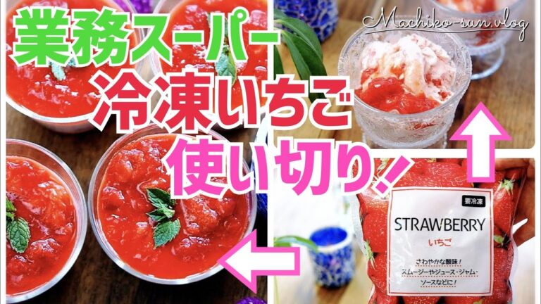 【業務スーパー冷凍いちご】簡単スイーツレシピ！デザートの作り置きにも便利♪