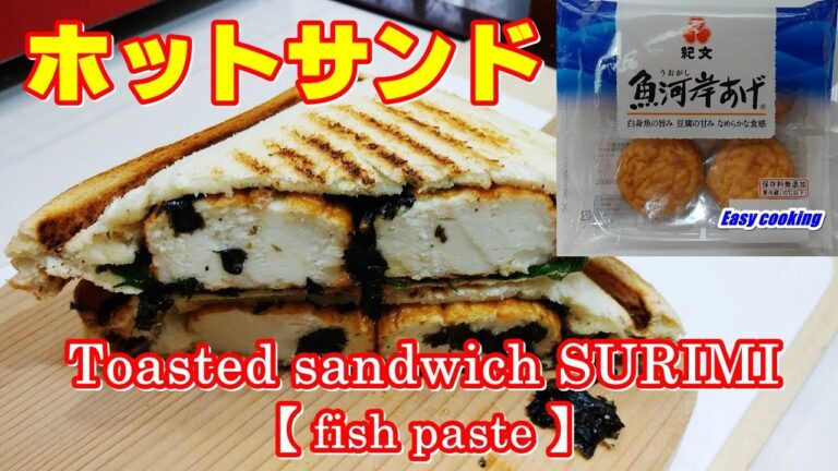 【ホットサンド】魚河岸あげ | Toasted sandwich SURIMI (fish paste) | Yummy And Tasty | camp | 핫 샌드 | 簡単おいしい | 紀文
