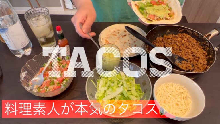 [タコス][アフレコ]料理素人が本気出した結果