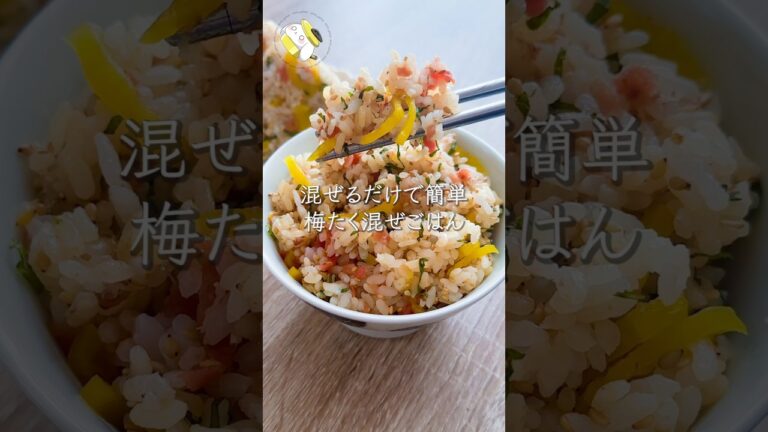 【5分で簡単◎食べ過ぎ注意】梅たくさっぱり混ぜご飯 #料理動画 #cooking #shorts #簡単レシピ #時短レシピ