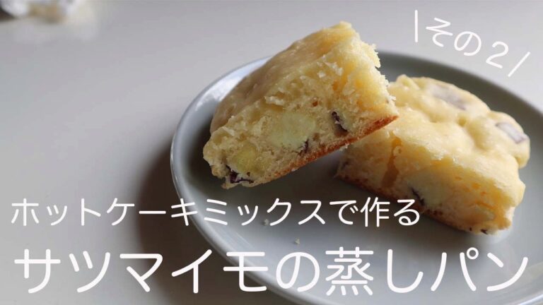 【おやつ】ホットケーキミックスで作るサツマイモの蒸しパン🍠