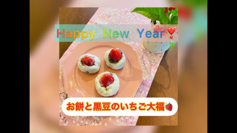 お正月のおもちと黒豆が大変身❣️ モッチモチいちご大福🍓