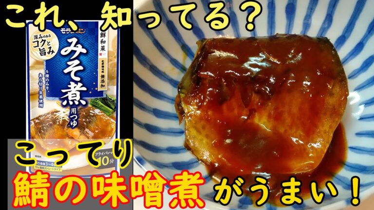 【これ知ってる？】市販のつゆで作る『鯖の味噌煮』が絶品だった！