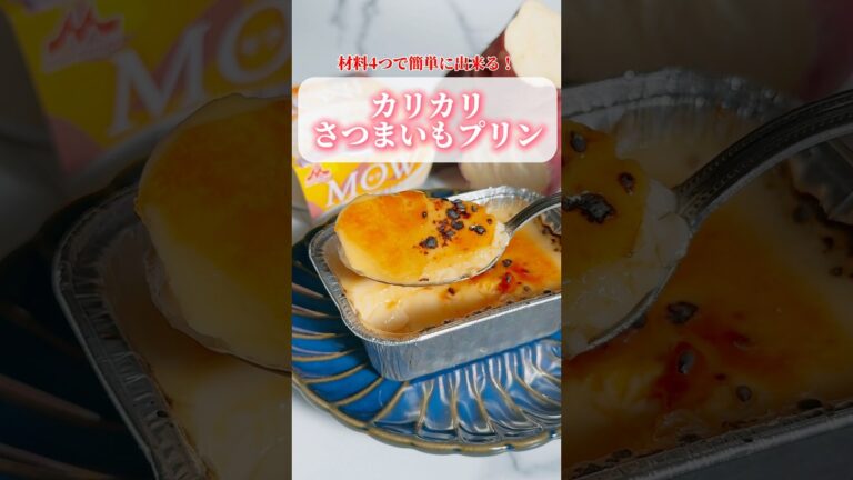 材料4つで簡単！カリカリさつまいもプリン🍮 #さつまいもプリン #プリン #プリンレシピ #簡単スイーツレシピ #おうちカフェ #お菓子レシピ #お菓子作り
