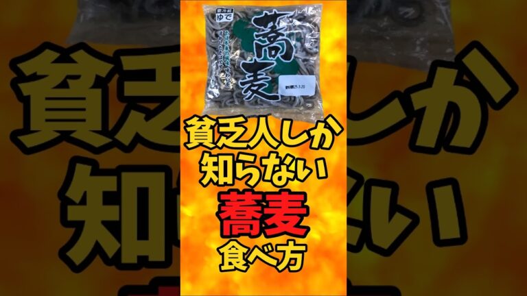 貧乏人しか知らない『蕎麦』の食べ方【バトルキッチン506（2025.3.12)】