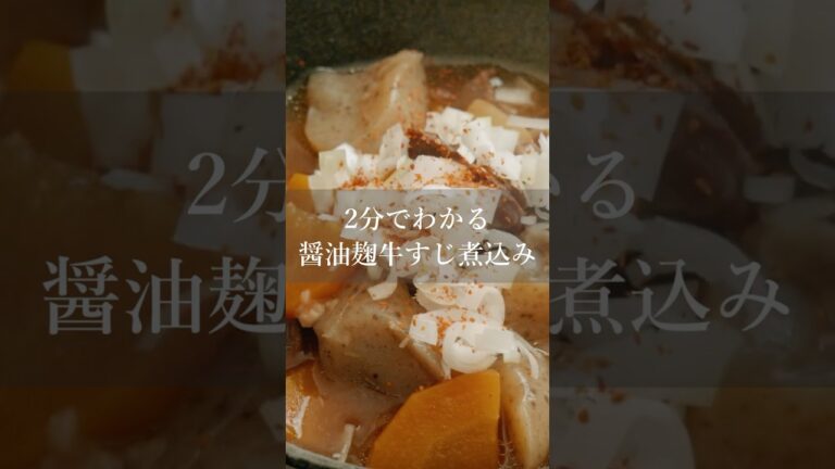 醤油麹で料亭レベルの牛すじ煮込み完成！ #japaneseculture #料理 #japanesefood #麹 #醤油麹
