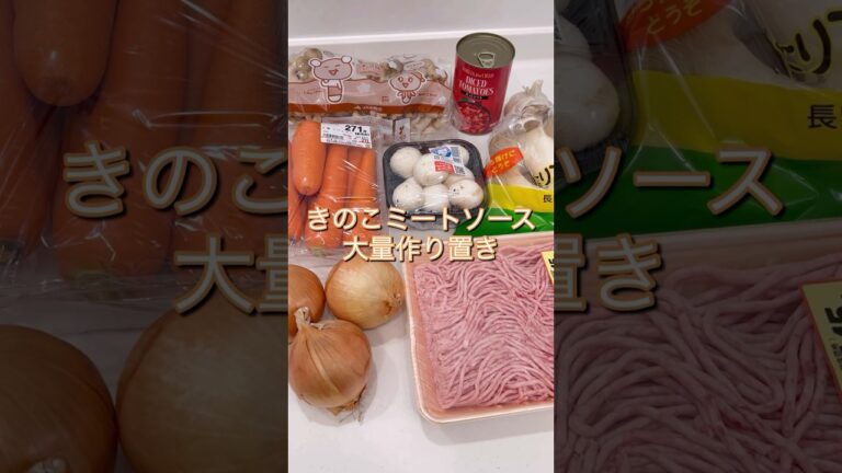 【ミートソース大量作り置き】野菜たっぷりミートソース🍄冷凍ストック🍖#さくらの冷凍ストック#ミートソース #作り置き  #節約 #大量買い #作り置きおかず #作り置きレシピ