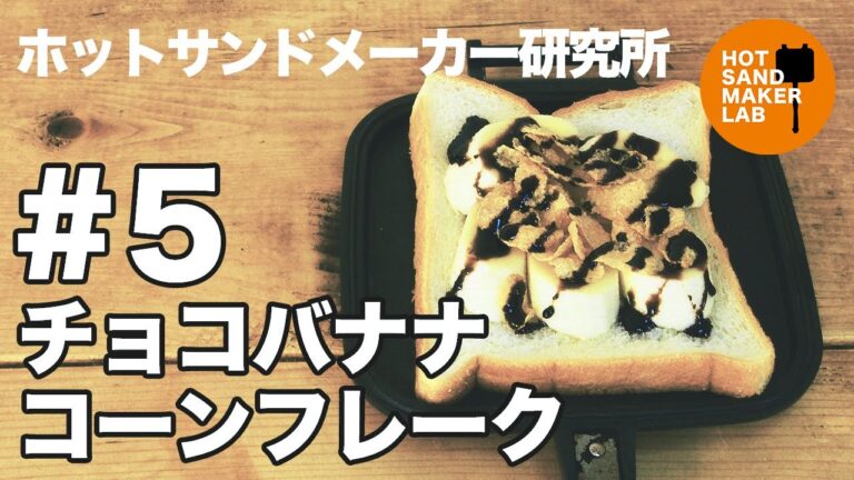 【ホットサンドメーカー レシピ #5 】チョコバナナコーンフレーク【キャンプ飯】Hot sandwich maker 핫 샌드 메이커