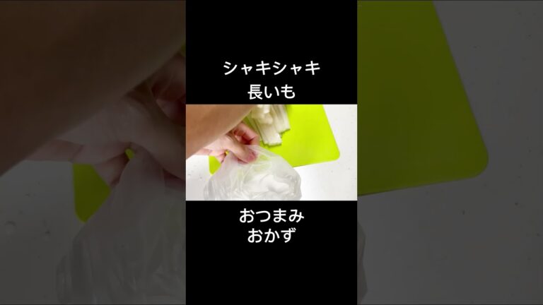 【30秒cooking】シャキシャキ長いも