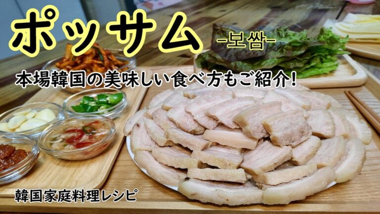 【ポッサム】韓国の茹で豚(スユク)料理,本場韓国ポッサムの食べ方もご紹介,보쌈