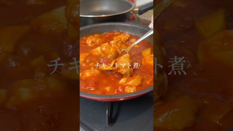 チキントマト煮