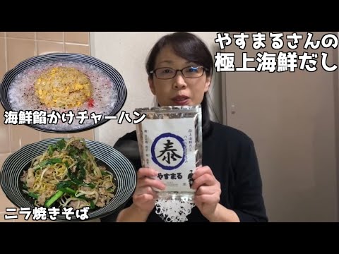 やすまるだしを使って簡単レシピ料理2品【おうち時間を楽しむ】餡かけチャーハン　海鮮塩焼きそば　極上海鮮だし