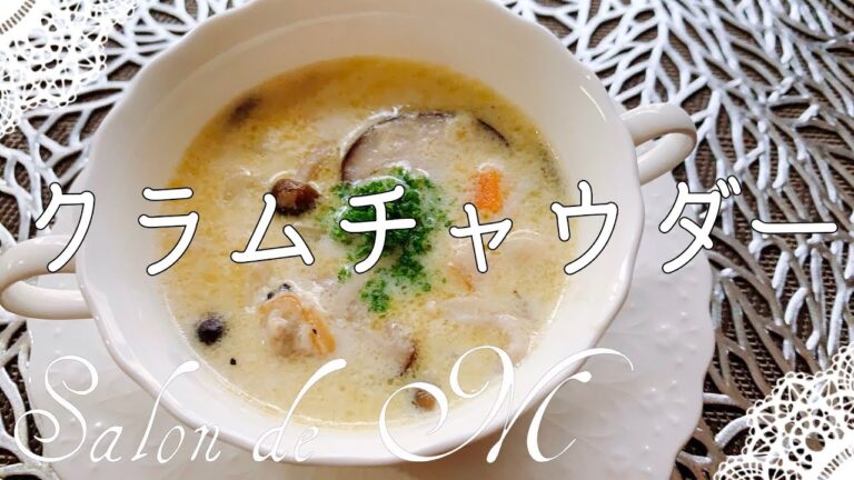 クラムチャウダー・アサリの旨みたっぷり濃厚スープ・作り方【簡単レシピ】