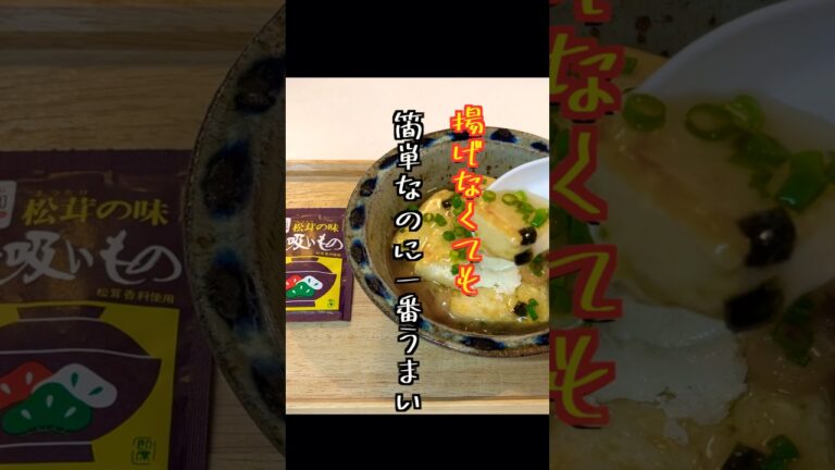 【揚げない】揚げ出し豆腐は永谷園のお吸い物で簡単で一番うまい！#shorts #揚げ出し豆腐