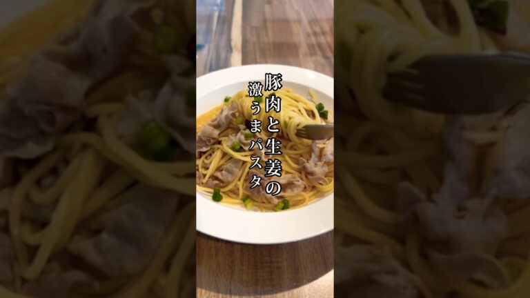 豚肉と生姜の激うまパスタ