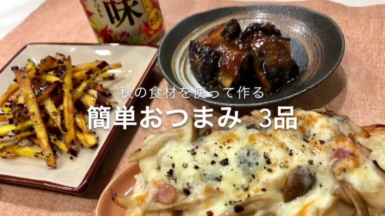 【一人晩酌】秋の味覚で作る簡単おつまみ３品【お手軽】