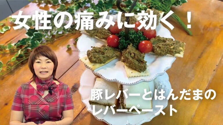 血を巡らせて女性の痛みに効く！沖縄のスパーフード「はんだま」と豚レバーのペースト【琉球薬膳キッチン#06】
