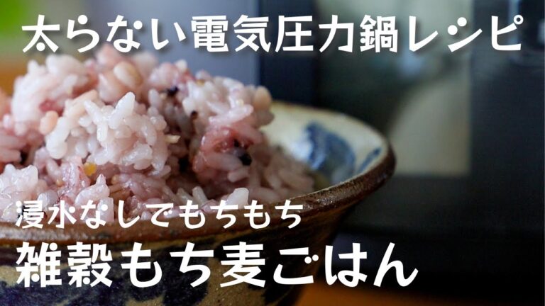 管理栄養士が教える【太らないアイリスオーヤマ電気圧力鍋レシピ】雑穀もち麦ごはん