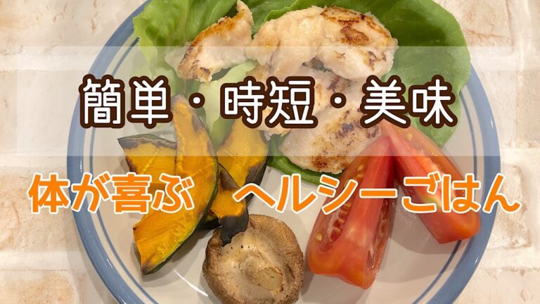 【簡単・時短・美味】体が喜ぶ 　ヘルシーごはん#11 〜柔らか〜い♡鶏ムネ肉の塩麹焼き〜