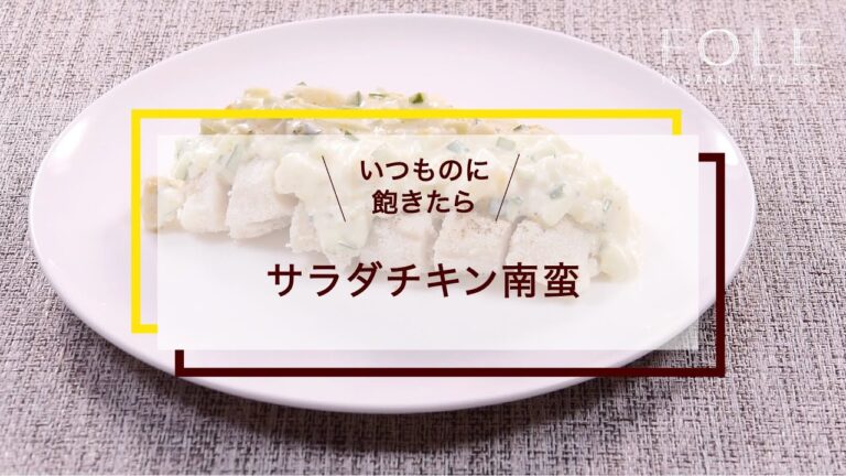 サラダチキン南蛮のレシピ