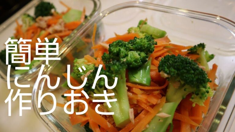 【作りおき】#1 簡単にんじん作りおき♪ツナ缶とブロッコリーを使って和風に!!茹でて混ぜるだけ♬
