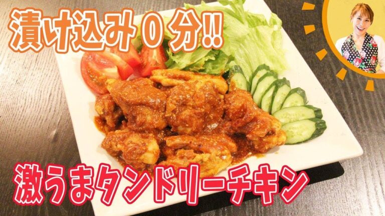 漬け込み0分！！激うまタンドリーチキン／みきママ