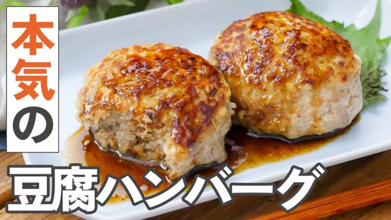 【基本の豆腐ハンバーグ】水切りのコツから、肉汁を閉じ込める焼き方まで伝授！
