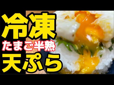 冷凍すれば簡単！【半熟たまご天ぷら】使える逸品‼トッピングの神様！玉子テンプラを簡単に作れる方法！タマゴとろ～り。サクサクてんぷらでタマゴが旨い！卵好きは試して！カンタン天婦羅レシピ‼