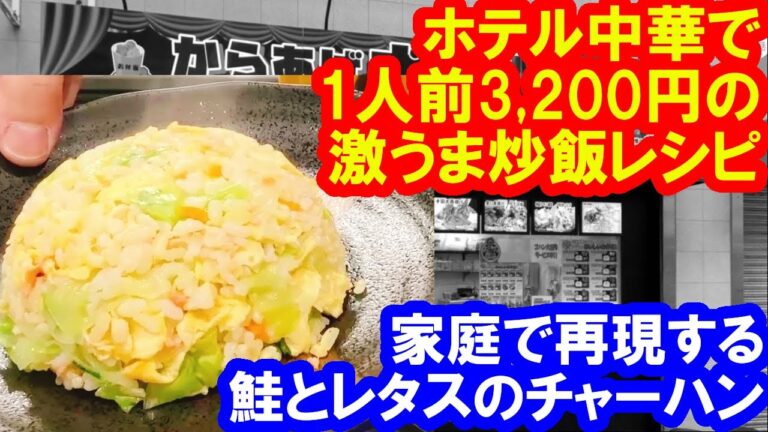 【鮭とレタスのチャーハン】ホテル中華のレシピを家庭向けにアレンジ