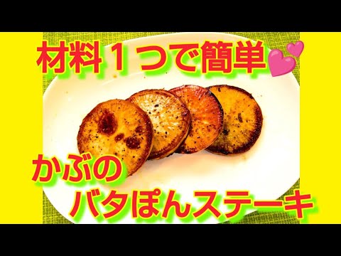★レシピ動画★材料１つで簡単♪すぐできるかぶのバタぽんステーキ★【hirokoh(ひろこぉ)のおだいどこ】