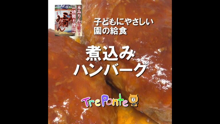 園の給食動画：煮込みハンバーグ