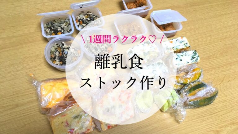 【離乳食ストック】1週間分を作ります！フリージング保存♪〜離乳食完了期〜